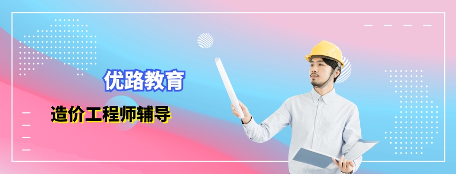 深圳优路造价工程师考前辅导班
