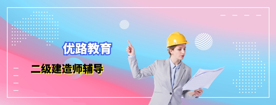 深圳优路二级建造师报考考前辅导班