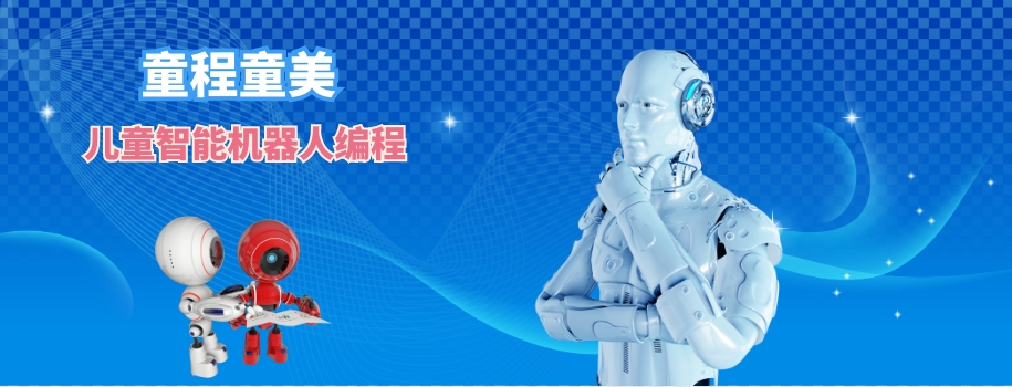 深圳童程童美福田区儿童智能机器人编程培训班